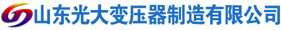 滁州光大油浸式变压器厂
